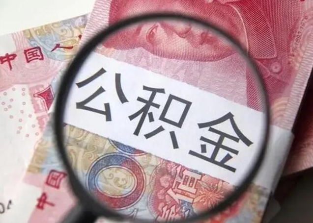 微信流水会影响公积金吗_安达公积金代办在职离职封存服务