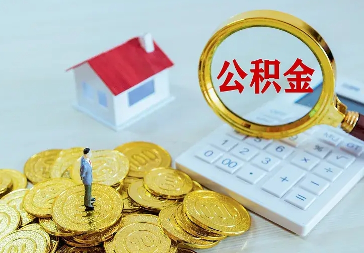 住房公积金咋算_安达公积金代办服务